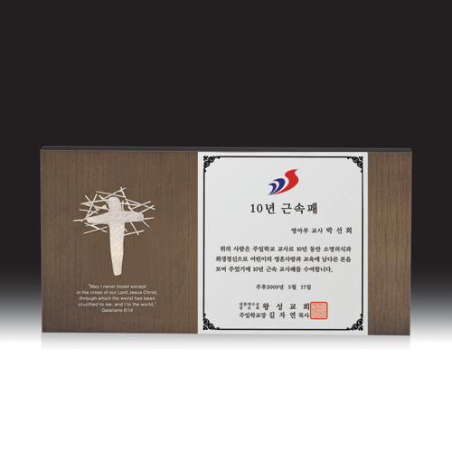 교회상패 HB-C6025